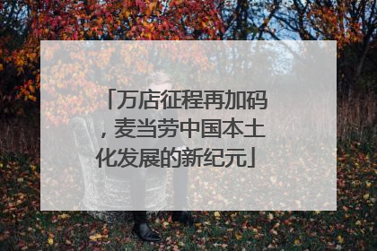 万店征程再加码，麦当劳中国本土化发展的新纪元